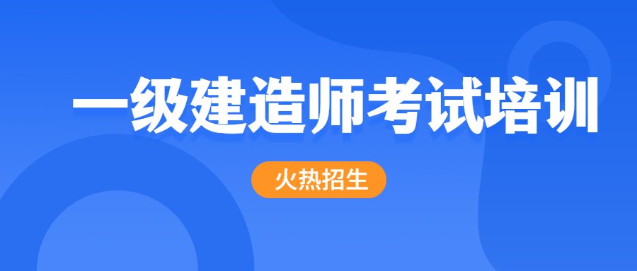 该课程针对一建考试