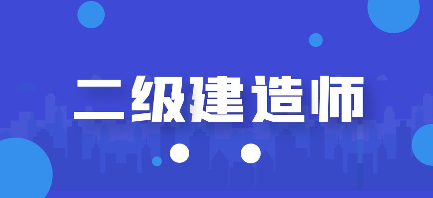 学天二级建造师教学模式