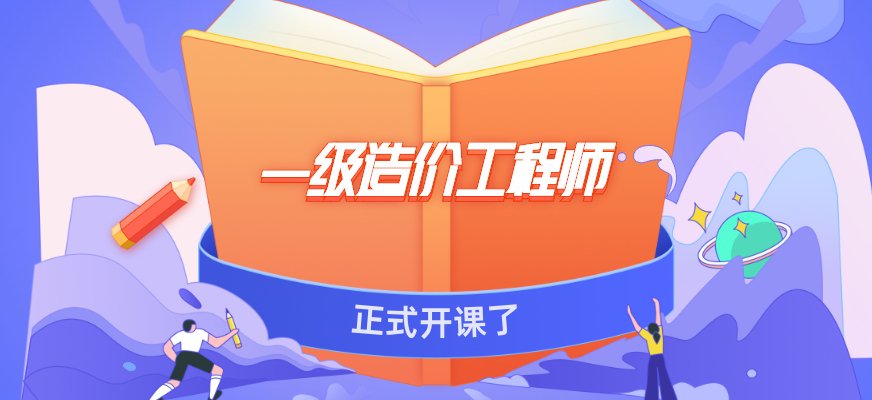 造价工程师