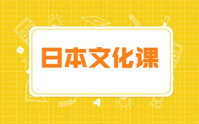 深圳樱花日语培训班学费是多少
