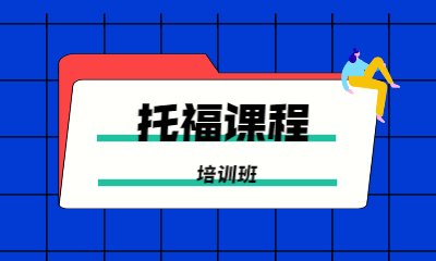 讲解新托福考试要点
