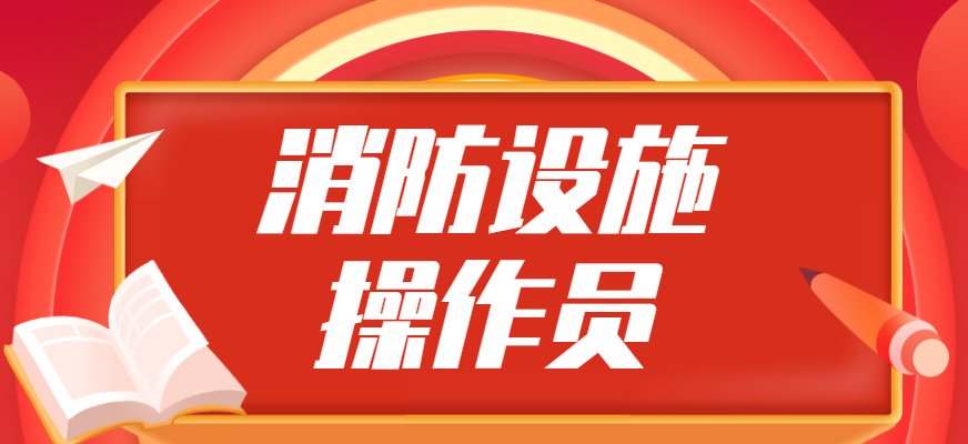 消防设施操作员证书属于准入类职业资格
