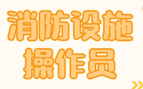 中级消防设施操作员考试科目有哪些