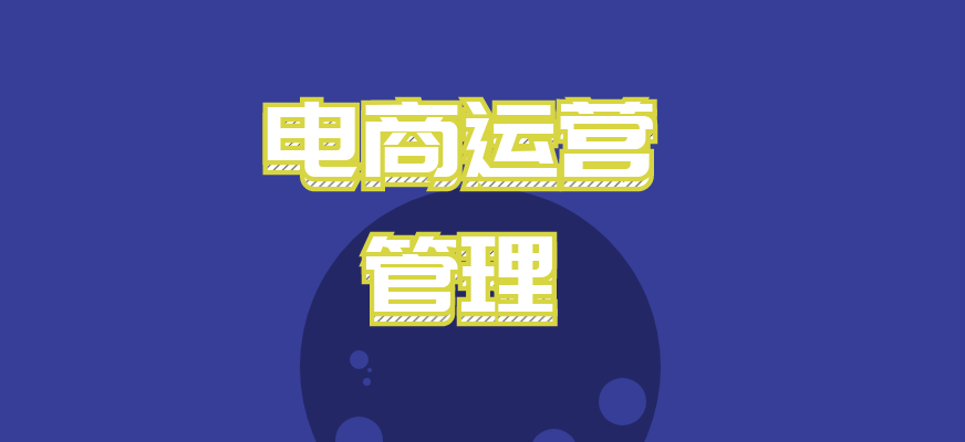 电商运营是指电子商务运营较初定义为电