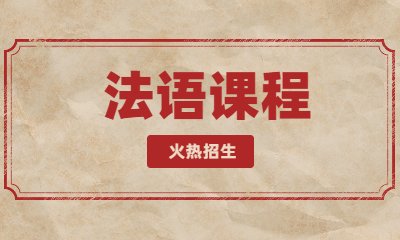 宁波鄞州欧风法语课程班