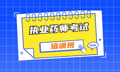 执业药师考试包含四门科目