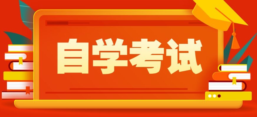 自学考试的专业培养目标参照开设同样专