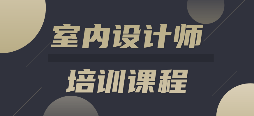 2026北京石景山区优质室内设计培训