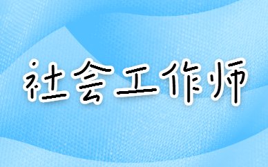 社会工作师咨询中心