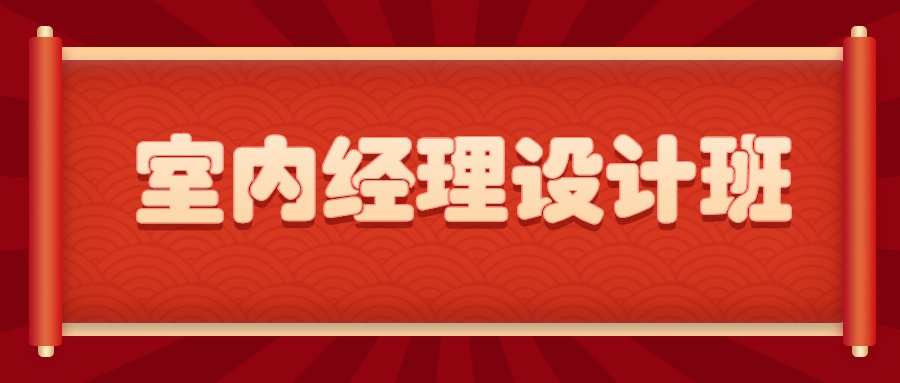 济南历下室内设计培训新标杆