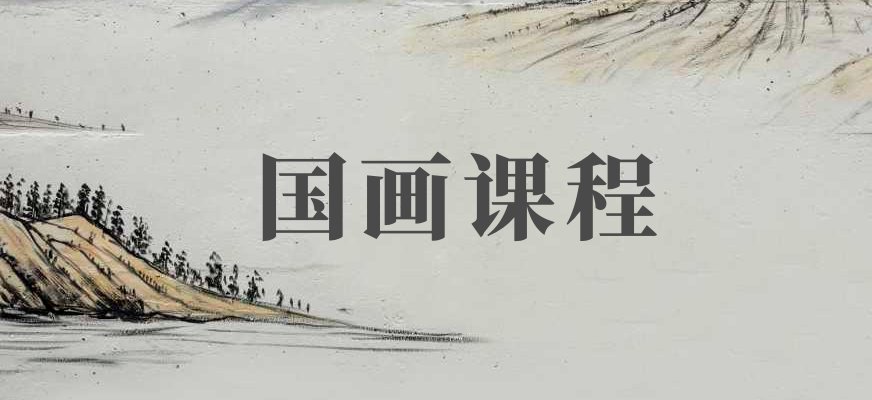 国画培训
