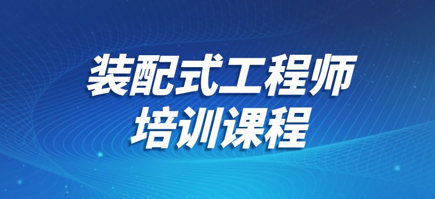 提高装配式建筑设计水平