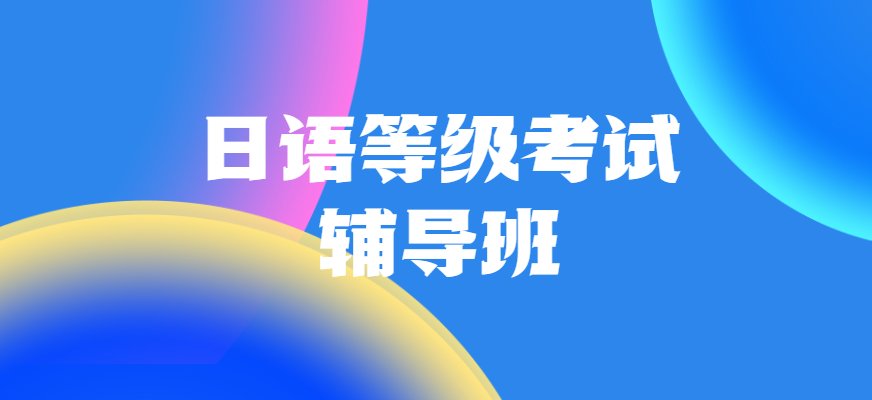 行内日语专业教师讲授纯正日语教学