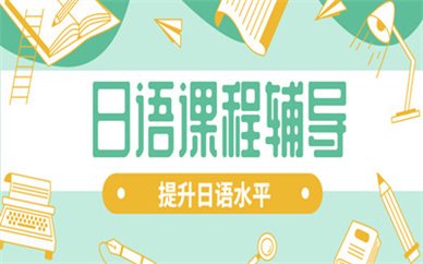 郑州二七樱花国际日语培训班