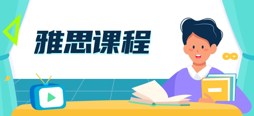 新通雅思老师定期针对新考情