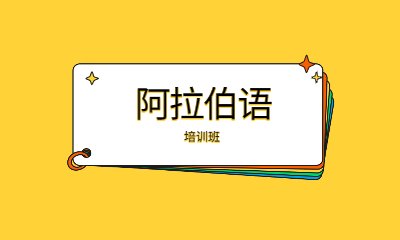 玉树州小语种培训