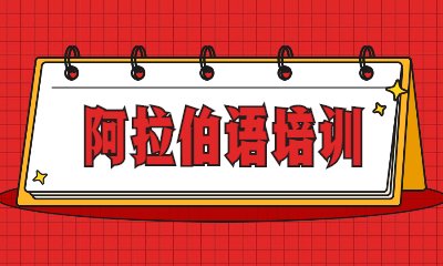 培养学员的阿拉伯语阅读能力