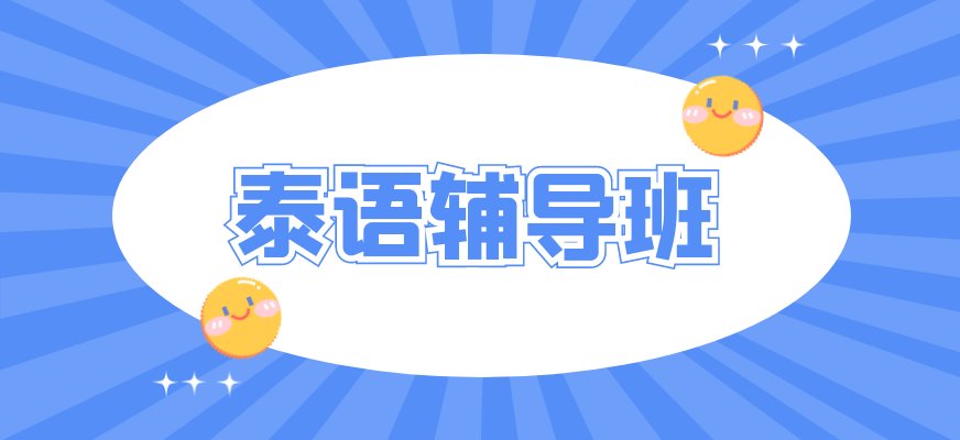泰语和汉语一样