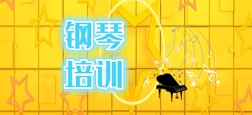 钢琴锻炼孩子身体协调性