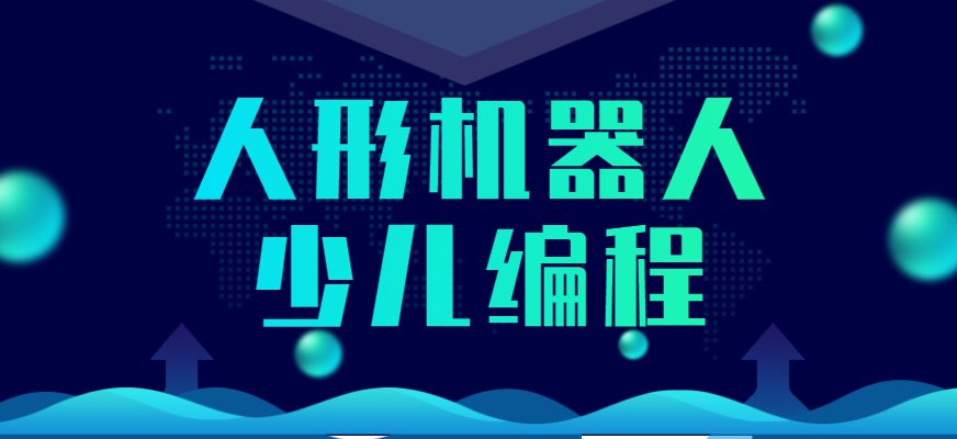 机器人编程教学是当下的热门