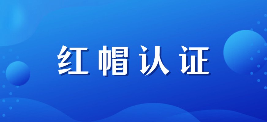 红帽认证是目前世界范围内高度认可的L