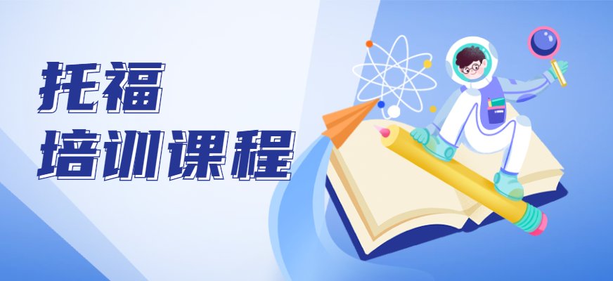 环球托福培训授课内容以近期考试为目标