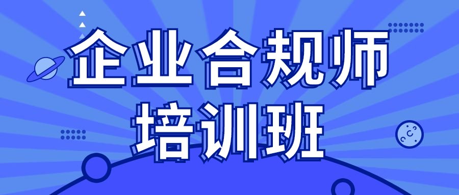 企业合规师是一种新职业的名称