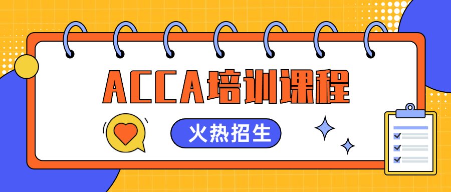 ACCA在国内被称为国际注册会计师