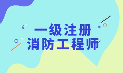报考一级消防工程师需要大学专科及以上