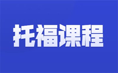昆明启德雅思培训课程