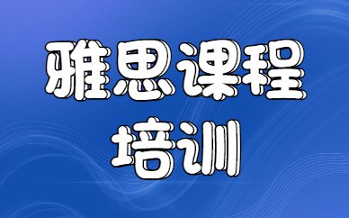 武汉洪山区雅思备考优选