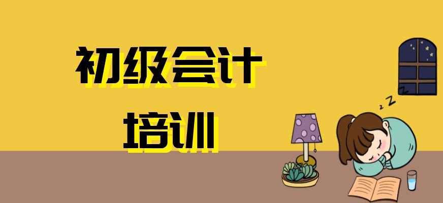 选择初级会计师培训机构不能只看价格