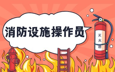 消防安全意识深入人心