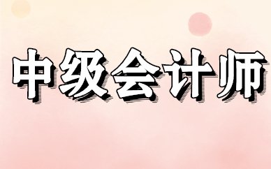 上海2026中级会计证书价值分析