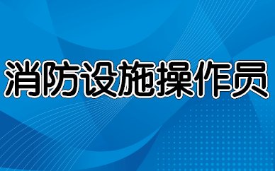 注册安全工程师