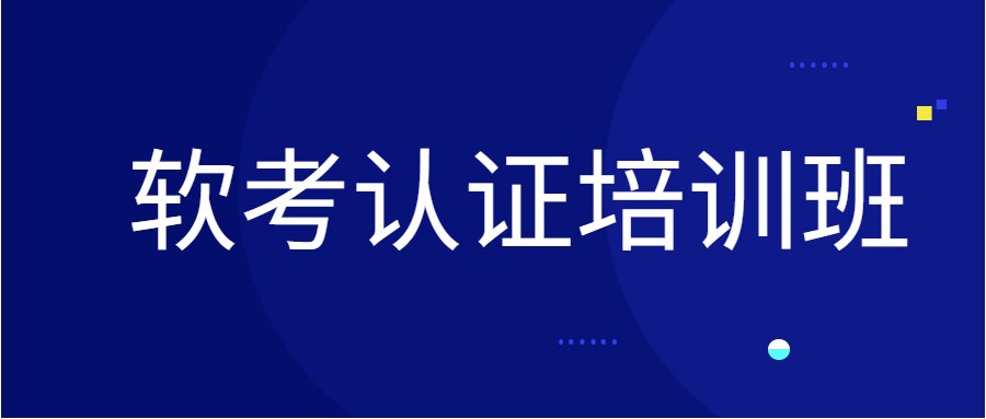 软考即计算机技术与软件专业技术资格(