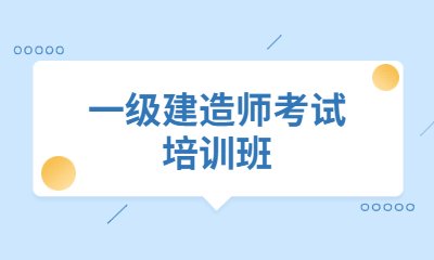 台州椒江2025一建优质机构推荐