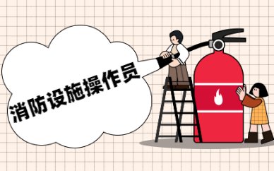 注册安全工程师