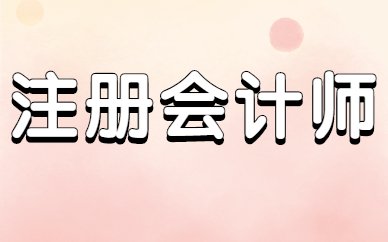 2026南宁CPA新手科目组合推荐
