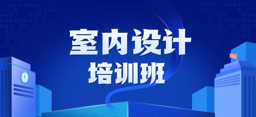 火星时代室内设计培训课程