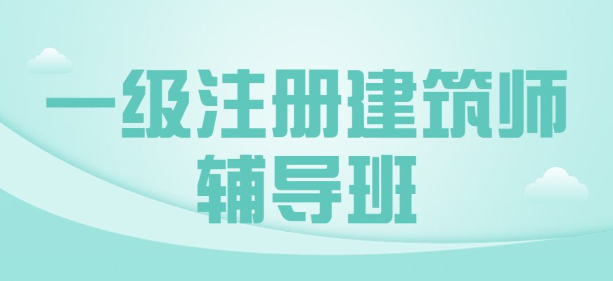 优路一级注册建筑师课程采用线下面授和