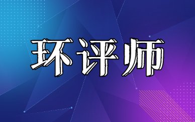 消防设施操作员 · 课程 · 环评师
