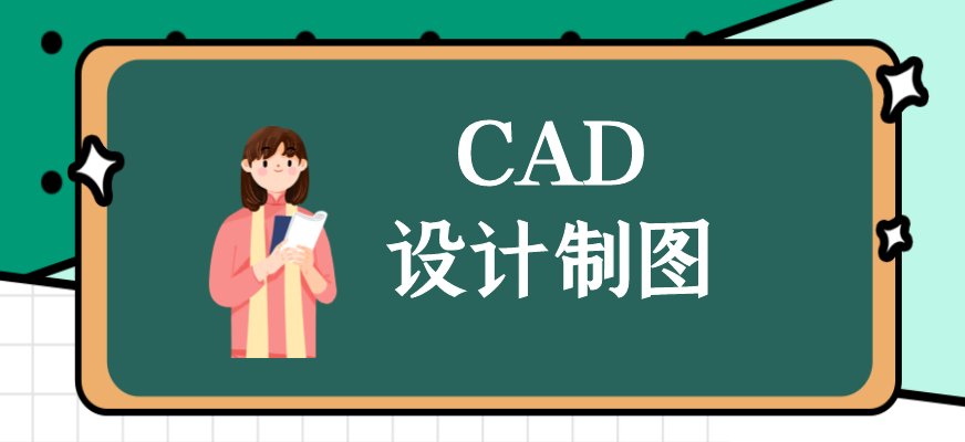 CAD制图软件是计算机辅助设计领域较