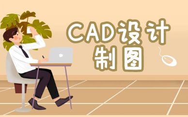 掌握CAD施工图的绘制流程