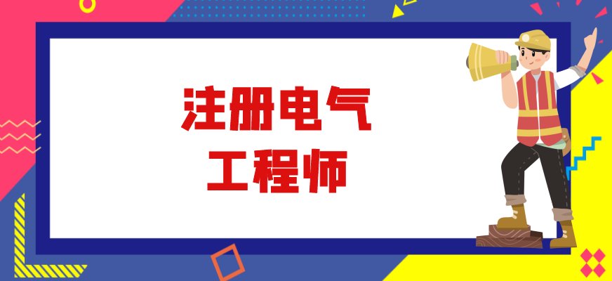 注册电气工程师是指取得《中华人民共和