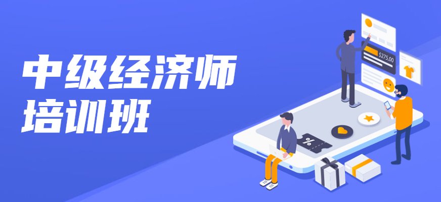 优路中级经济师课程根据学员的基本小桃