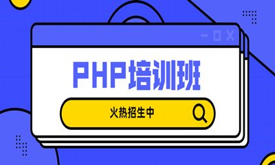 哈尔滨南岗区PHP培训班