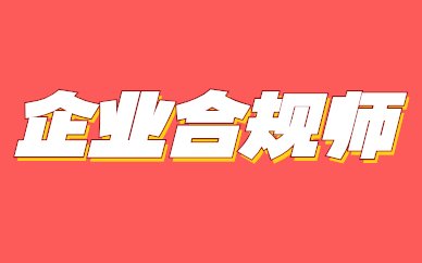 门头沟区企业合规师培训