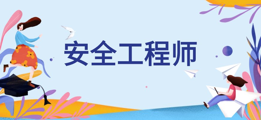 优路安全工程师培训课程根据历年考情分