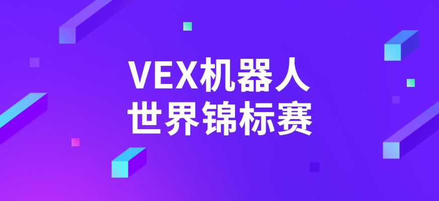 VEX机器人世界锦标赛(VEXRob